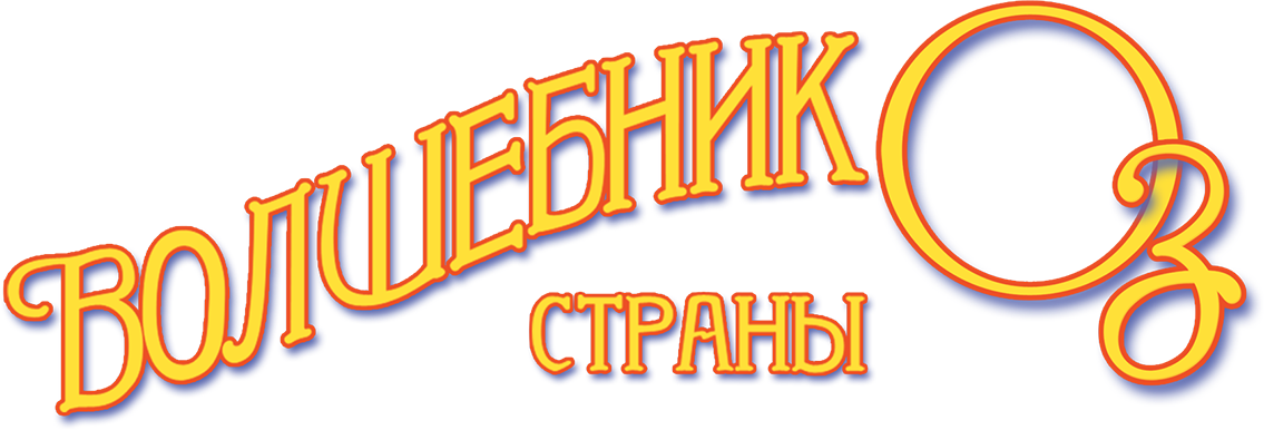 Волшебник страны Оз logo